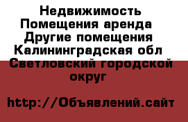 Недвижимость Помещения аренда - Другие помещения. Калининградская обл.,Светловский городской округ 